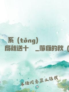 無敵系統(tǒng)開局就送十個億
