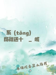 無敵系統(tǒng)開局就送十個億
