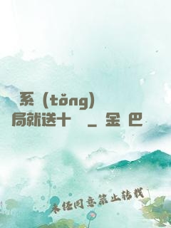 無敵系統(tǒng)開局就送十個億