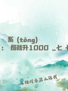 無敵系統(tǒng)：開局就升1000級
