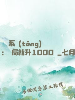 無敵系統(tǒng)：開局就升1000級
