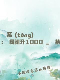 無敵系統(tǒng)：開局就升1000級