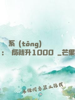 無敵系統(tǒng)：開局就升1000級