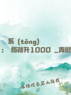 無敵系統(tǒng)：開局就升1000級