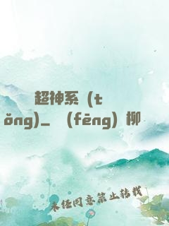 無敵終極超神系統(tǒng)