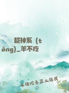 無敵終極超神系統(tǒng)