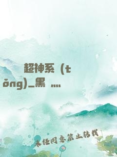 無敵終極超神系統(tǒng)