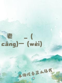 無敵老師縱橫錄