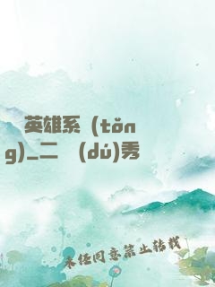無敵英雄系統(tǒng)