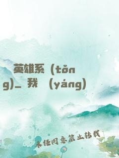 無敵英雄系統(tǒng)