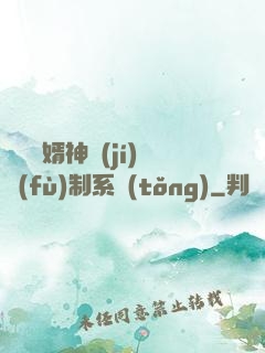 無敵贅婿神級(jí)復(fù)制系統(tǒng)