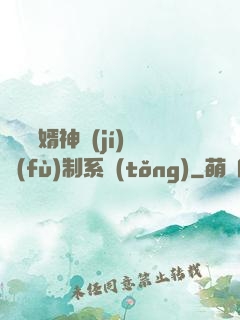 無敵贅婿神級(jí)復(fù)制系統(tǒng)