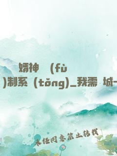 無敵贅婿神級復(fù)制系統(tǒng)