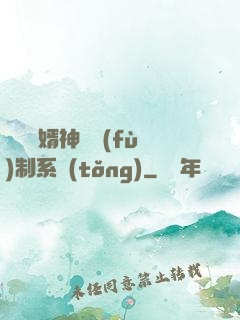 無敵贅婿神級復(fù)制系統(tǒng)
