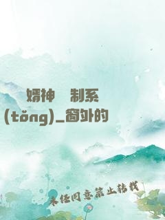 無敵贅婿神級復制系統(tǒng)