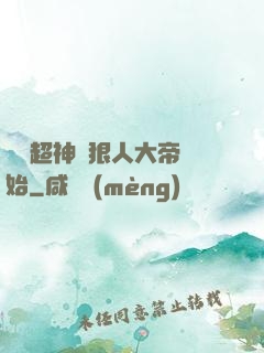 無敵超神從狠人大帝開始
