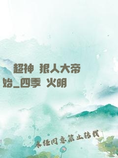 無敵超神從狠人大帝開始