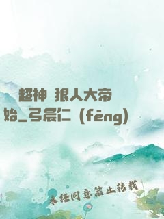 無敵超神從狠人大帝開始