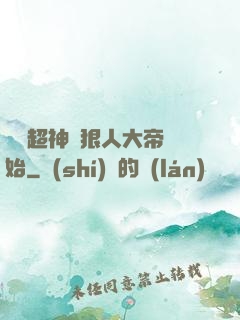 無敵超神從狠人大帝開始