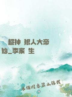 無敵超神從狠人大帝開始