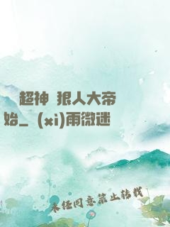 無敵超神從狠人大帝開始