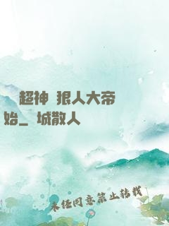 無敵超神從狠人大帝開始