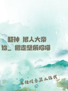 無敵超神從狠人大帝開始