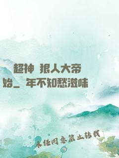 無敵超神從狠人大帝開始
