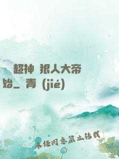 無敵超神從狠人大帝開始