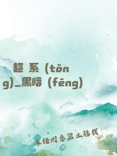 無敵超腦系統(tǒng)
