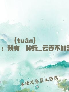 無敵軍團(tuán)：我有億萬神兵