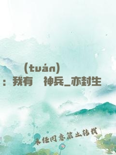 無敵軍團(tuán)：我有億萬神兵