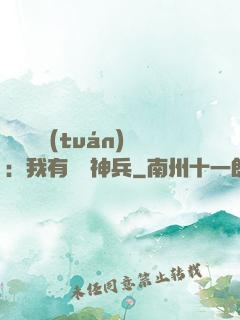 無敵軍團(tuán)：我有億萬神兵