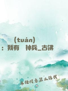 無敵軍團(tuán)：我有億萬神兵