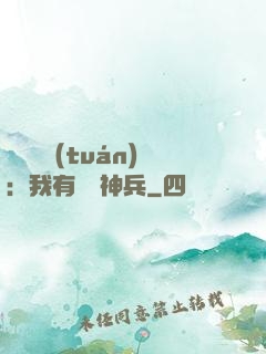 無敵軍團(tuán)：我有億萬神兵