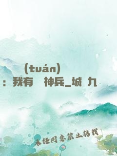 無敵軍團(tuán)：我有億萬神兵