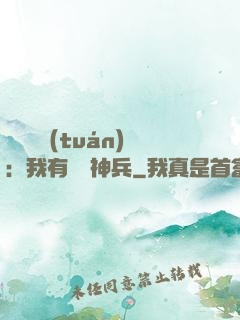 無敵軍團(tuán)：我有億萬神兵