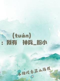 無敵軍團(tuán)：我有億萬神兵