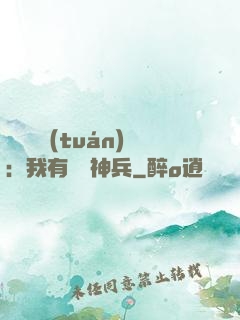 無敵軍團(tuán)：我有億萬神兵