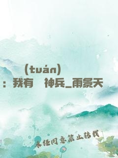 無敵軍團(tuán)：我有億萬神兵