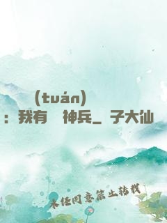 無敵軍團(tuán)：我有億萬神兵