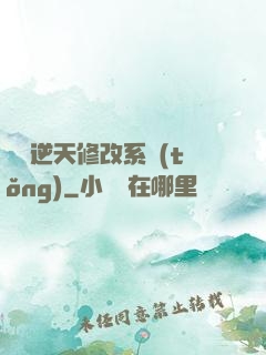 無敵逆天修改系統(tǒng)