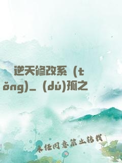 無敵逆天修改系統(tǒng)