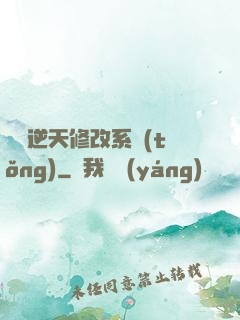 無敵逆天修改系統(tǒng)