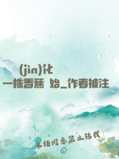 無敵進(jìn)化從一株香蕉開始