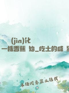 無敵進(jìn)化從一株香蕉開始