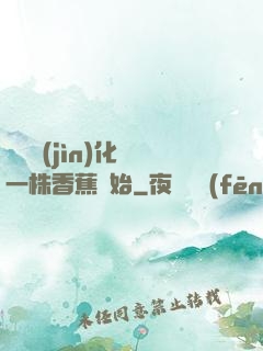 無敵進(jìn)化從一株香蕉開始