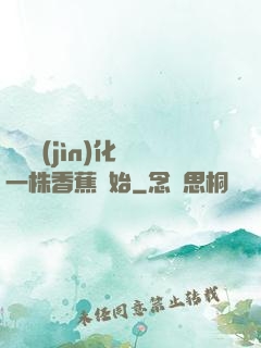 無敵進(jìn)化從一株香蕉開始