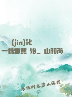 無敵進(jìn)化從一株香蕉開始