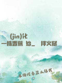 無敵進(jìn)化從一株香蕉開始